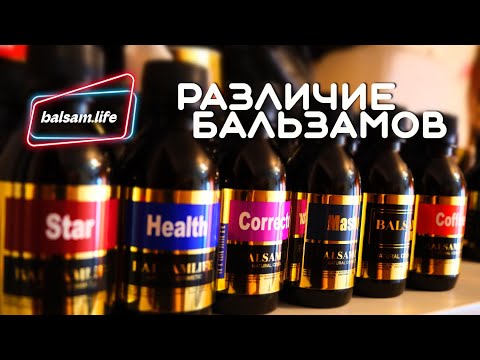 Различие бальзамов BALSAMLIFE