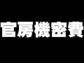 官房機密費と政治評論家について。- 2010.05.18