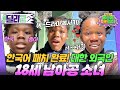 [🏃‍#달리GO] 으심되. 진짜 한국인 아니에요?!!🤨 SNS를 뜨겁게 달군 한국어 만렙 18살 남아공 소녀 엘샤🩷 #와진짜세상에이런일이 #달리 #DALI
