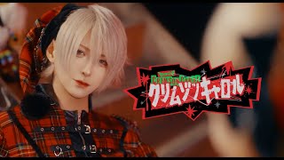 クリムゾンキャロル