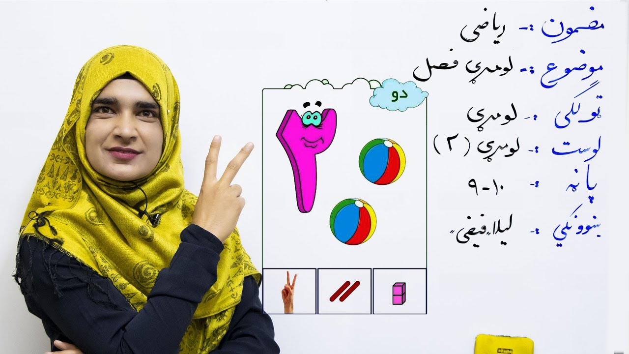 Lesson 2 _ Math _ Grade 1 / د ریاضي کتاب دویم لوست ـ لومړی ټولګی