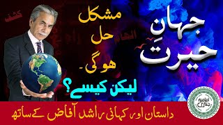 Mushkil Hal Hogi Lekin kesay?| Jahan e Hairat EP 04 | Dastaan aur Kahani | Rashid Afaz kay Sath