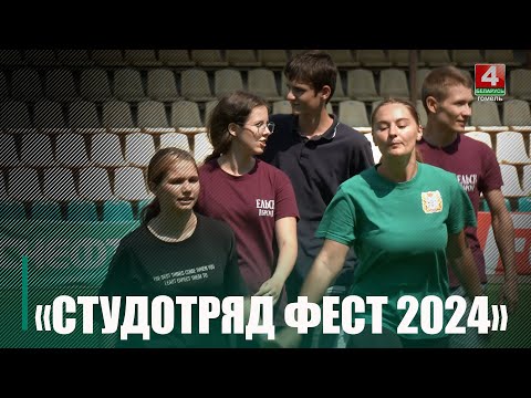 Больш за 100 маладых людзей сабраліся ў Гомелі на фестываль спорту і творчасці студэнцкіх калектываў «Студатрад Фэст-2024» видео