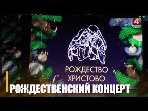 В Мозыре прошел юбилейный рождественский концерт видео