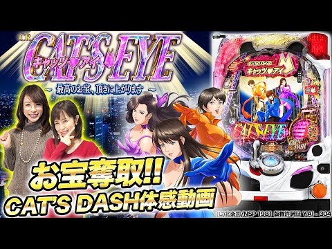 パチンコ新台『CRキャッツ・アイ〜最高のお宝、頂きに上がります〜』最速試打解説【しおねえ&青山りょう】