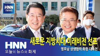 새로운 지방시대 미래비전 선포