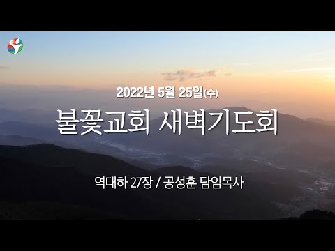 2022년 5월 25일 새벽예배 