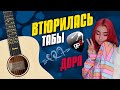 Дора - Втюрилась. Fingerstyle guitar cover with tabs and karaoke lyrics