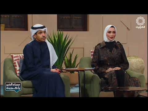 لقاء مراحب الشمري رئيس قسم رياضة المرأة في برنامج مساء الخير يا كويت عن الأريج الشتوي