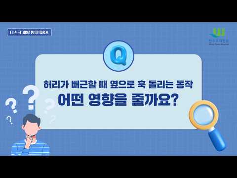  24회 디스크 재발 방지 Q&A 7