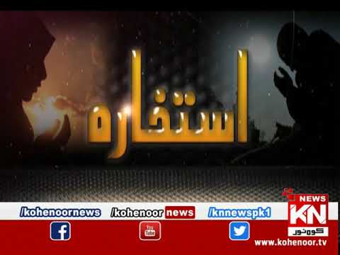 Istakhara 24 December 2020 | Kohenoor News Pakistan