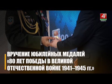 У Гомелі ўручылі юбілейныя медалі "80 гадоў Перамогі ў Вялікай Айчыннай вайне 1941-1945 гадоў" видео