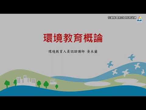 【特殊課程】環保類志工特殊訓練-環境教育概論