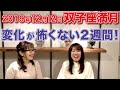 2019年12月12日【双子座満月】山羊座木星と牡牛座天王星とトラインの素晴らしい角度！変化が怖くない、12月12日のふたご座満月からの２週間