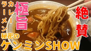 【大衆食堂正広】秘密のケンミンSHOWで絶賛された三条カレーラーメンの名店登場！