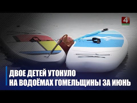 За июнь 2023 года на водоемах Гомельщины погибло двое несовершеннолетних видео