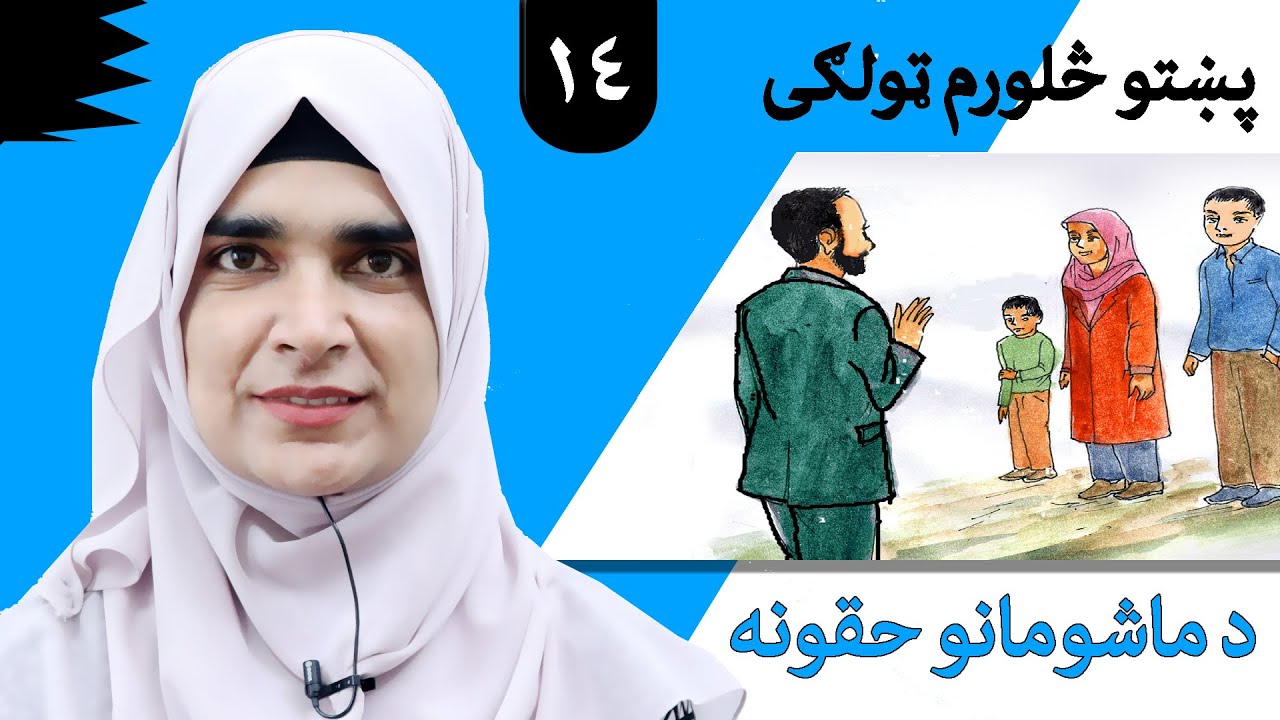 Class 4 - Pashto | title Children's rights - Lesson 14 | موضوع د ځنګلونو ګټی ساتل - لوست 14