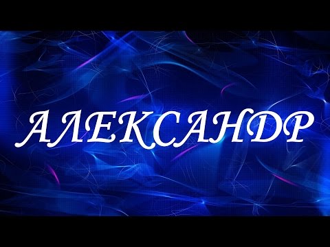 Имя Александр