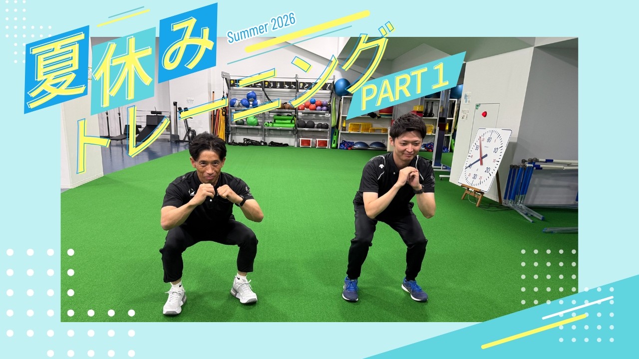 夏休みで差をつけよう！！家で簡単トレーニング！！