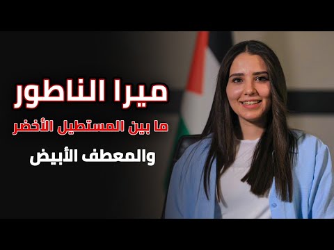 ميرا الناطور … ما بين المستطيل الأخضر والمعطف الأبيض