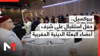 حفل استقبال على شرف أعضاء البعثة الدينية الموفدين إلى بروكسيل خلال شهر رمضان