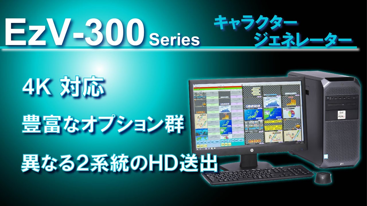 4K/HDキャラクタージェネレーター　EzV-300