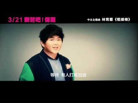 【翻聲吧！保羅】One Chance 中文主題曲版預告 ~ 2014/3/21 一戰成名