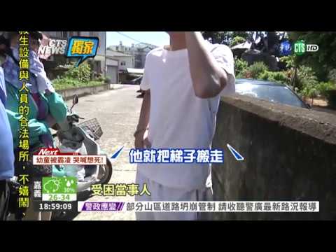 106 07 03華視新聞:醉父搬走梯 害兒受困險曬昏