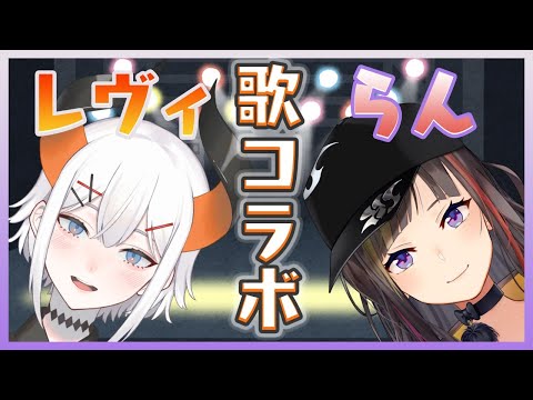 【歌枠コラボ】お久しぶりのお歌コラボﾀﾞゾウ♪【#レヴィらん/にじさんじ】