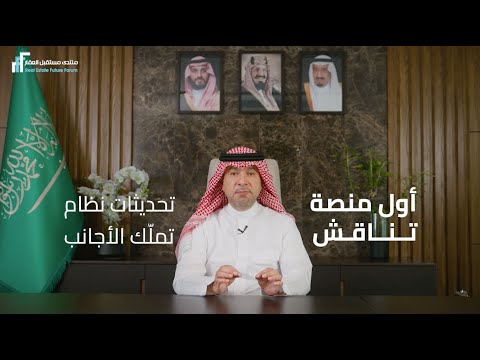 معالي الأستاذ ماجد الحقيل وزير البلديات والإسكان: منتدى مستقبل العقار أول منصة تناقش تحديثات نظام تملك الأجانب