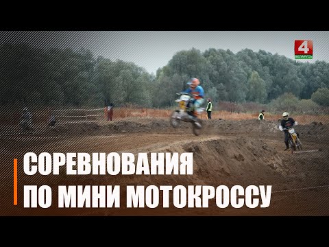 Соревнования по мини мотокроссу впервые прошли в Беларуси видео