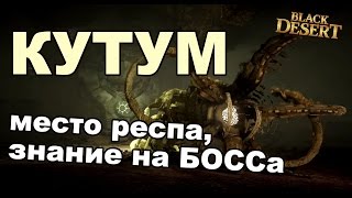 Black Desert (RU) - Кутум в BDO. Квест на знания, место респа. Black Desert (RU) - Кутум в BDO. Квест на знания, место респа.