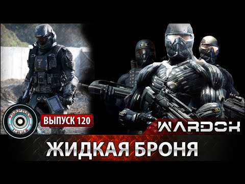 Ударная сила. «Жидкая броня»