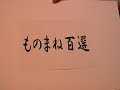 吉本芸人「はいじぃ」によるものまねシリーズ。関根勤さんの雰囲気とは！？http://studio01.seebox.jp/studio/studio.php?smid=439&sid=426