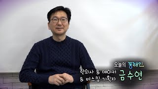 206회 - 금수연 한의사의 유쾌한 이중생활