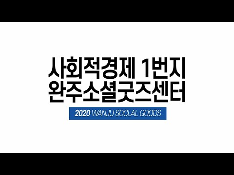 2020 완주소셜굿즈센터 '완주 공동체를 만나다' 영상 full 버전