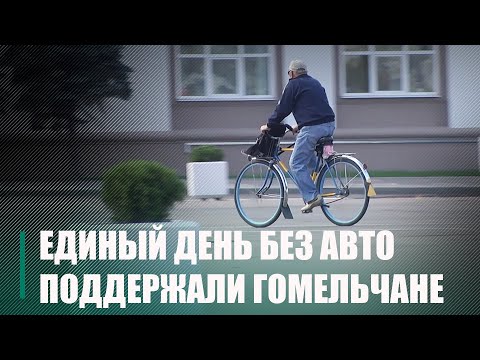 Гомельчане поддержали акцию «Единый день без автомобиля» видео
