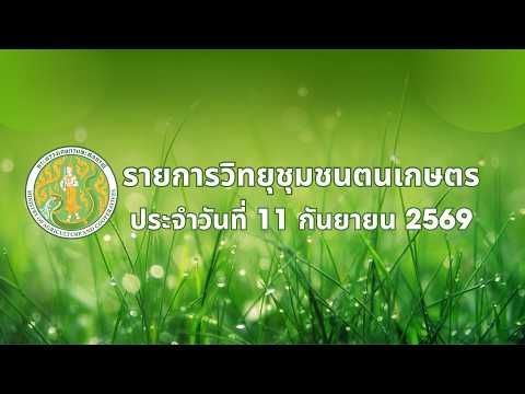 รายการวิทยุชุมชนฅนเกษตร ประจำวันที่ 11 กันยายน 2569