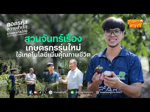 สวนจันทร์เรือง เกษตรกรรุ่นใหม่ ใช้เทคโนโลยีเพิ่มคุณภาพชีวิต ถอดรหัสความสำเร็จเกษตรกรไทย EP. 2