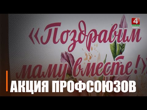 В Гомельском Доме профсоюзов можно было поздравить маму открыткой с приближающимся Днём матери видео
