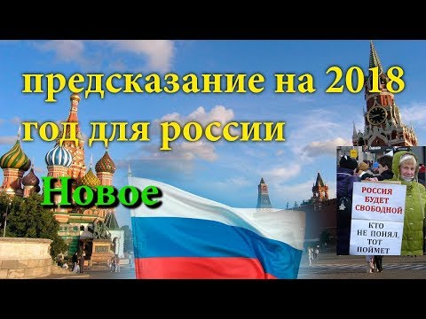 Новости на 2018 год в России Новости на 2018 год в России