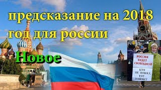 Предсказания на 2018 год Предсказания на 2018 год