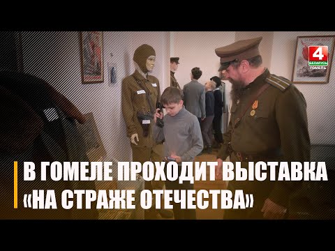 В Гомеле проходит выставка «На страже Отечества» видео