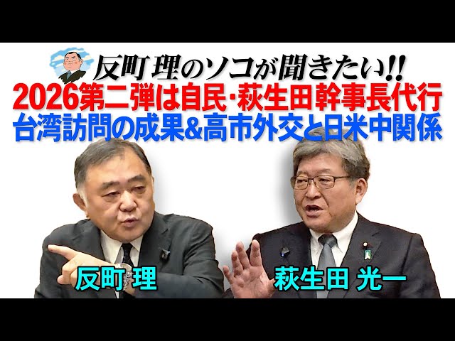 萩生田幹事長代行『台湾訪問は民間交流で中国と対話続ける』