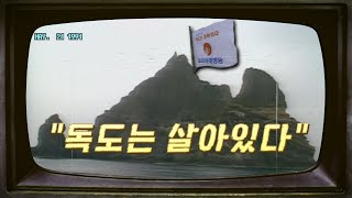 독도는 살아있다