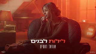 הזמרת אוראל רחמים - סינגל חדש - לילות לבנים 