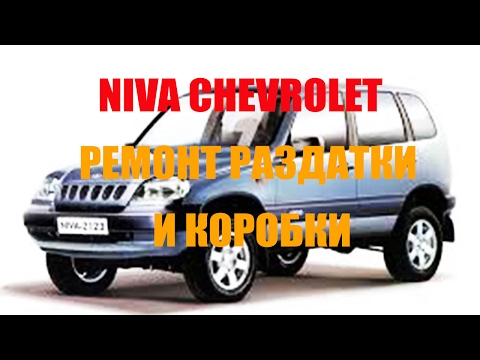 Ремонт автомобилей шевроле-нива своими руками5 Ремонт автомобилей шевроле-нива своими руками5