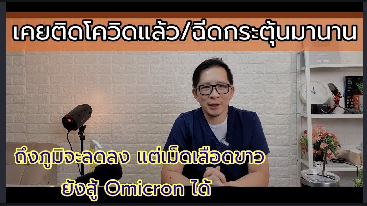 ข้อมูลคนเคยติดโควิด/อาการที่ต้องสังเกตหากติด omicron /วัคซีนกระตุ้น