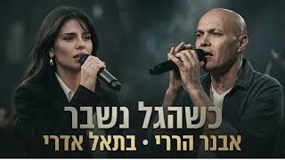 הזמר אבנר הררי בדואט עם הזמרת בתאל אדרי - סינגל חדש - כשהגל נשבר 