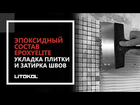 Эпоксидный состав EpoxyElite. Укладка плитки и затирка швов.